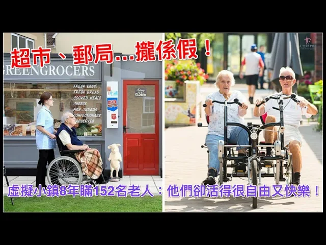 超市、郵局…攏係假!虛擬小鎮8年瞞152名老人: 他們卻活得很自由又快樂!